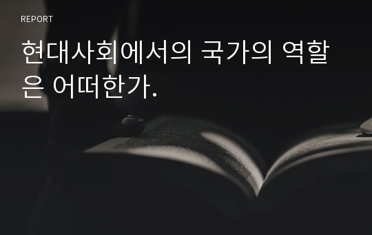 현대사회에서의 국가의 역할은 어떠한가.