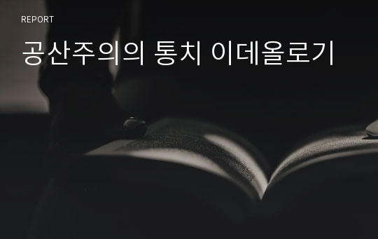 공산주의의 통치 이데올로기