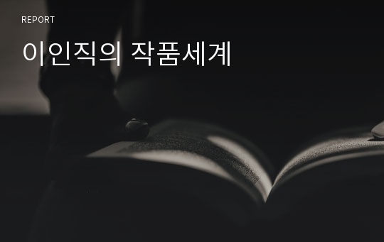 이인직의 작품세계