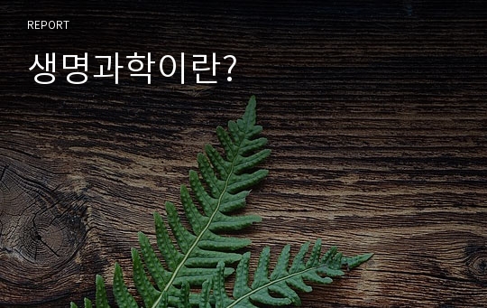 생명과학이란?