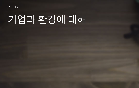 기업과 환경에 대해