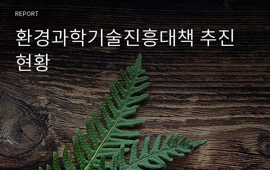 환경과학기술진흥대책 추진현황