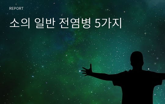 소의 일반 전염병 5가지