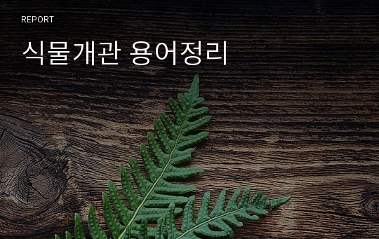 식물개관 용어정리