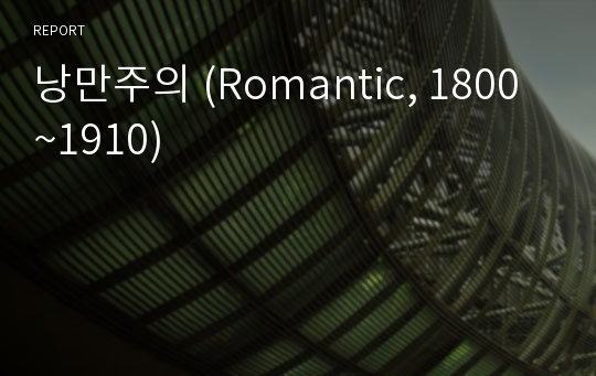 낭만주의 (Romantic, 1800~1910)
