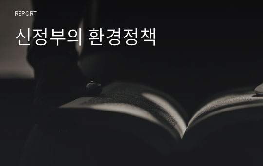 신정부의 환경정책