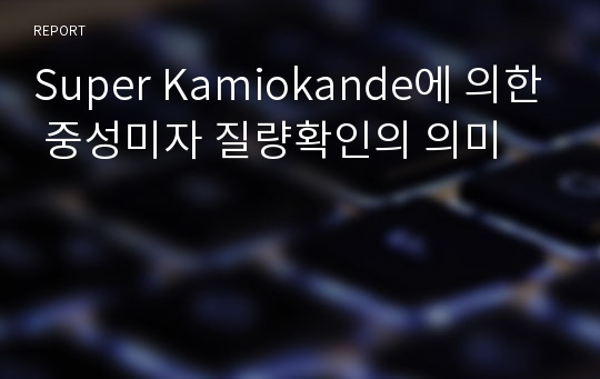 Super Kamiokande에 의한 중성미자 질량확인의 의미