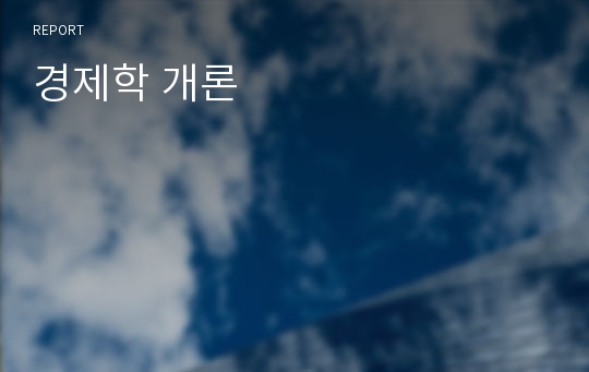 경제학 개론