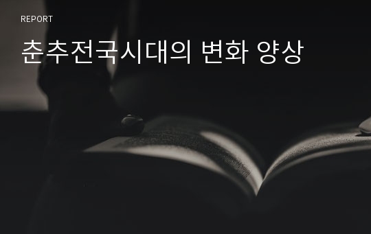 춘추전국시대의 변화 양상