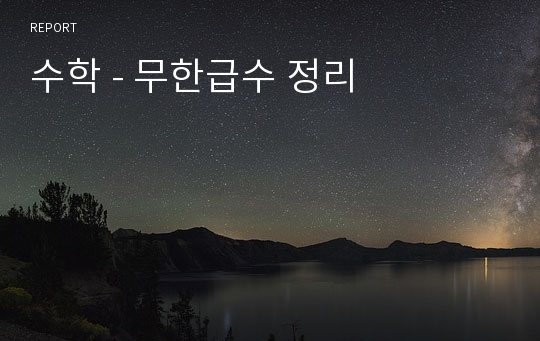 수학 - 무한급수 정리