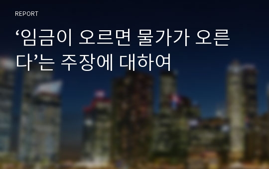 ‘임금이 오르면 물가가 오른다’는 주장에 대하여