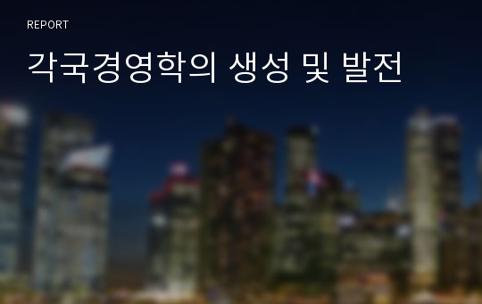 각국경영학의 생성 및 발전