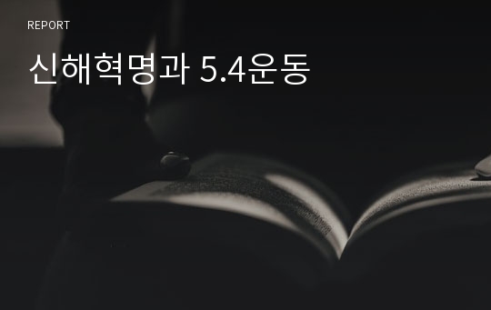 신해혁명과 5.4운동