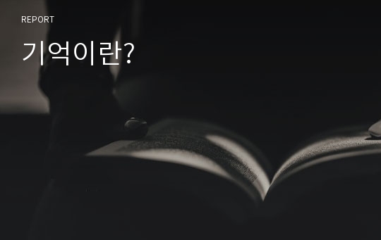 기억이란?