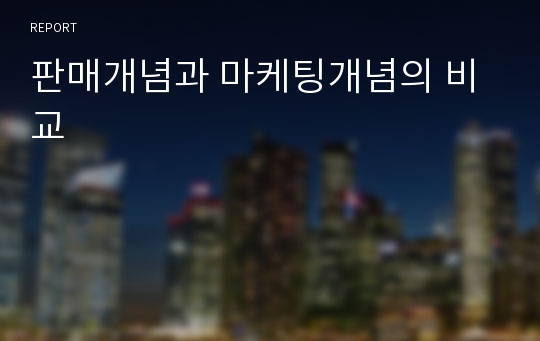 판매개념과 마케팅개념의 비교