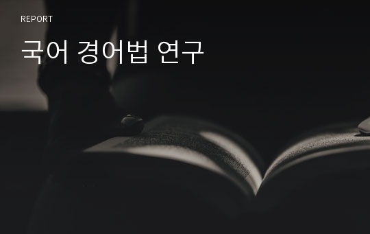 국어 경어법 연구