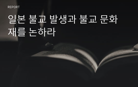 일본 불교 발생과 불교 문화재를 논하라