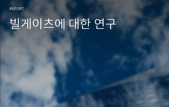 빌게이츠에 대한 연구