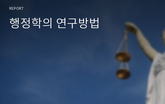 행정학의 연구방법