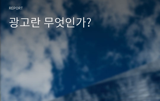 광고란 무엇인가?