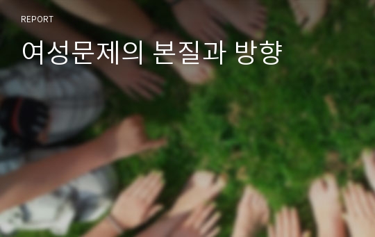 여성문제의 본질과 방향