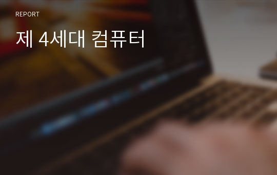 제 4세대 컴퓨터