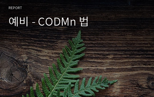 예비 - CODMn 법