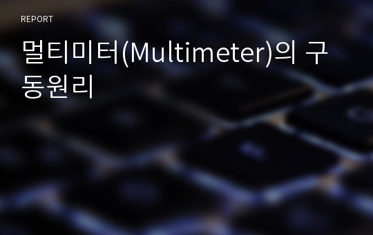 멀티미터(Multimeter)의 구동원리