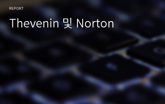 Thevenin 및 Norton