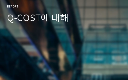 Q-COST에 대해