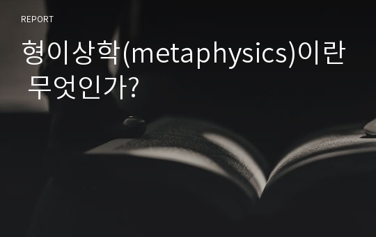 형이상학(metaphysics)이란 무엇인가?