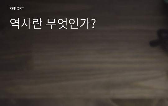 역사란 무엇인가?