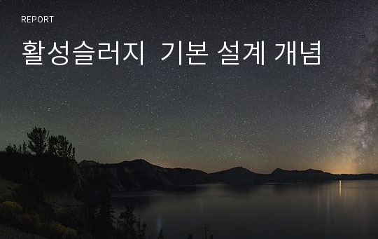 활성슬러지  기본 설계 개념