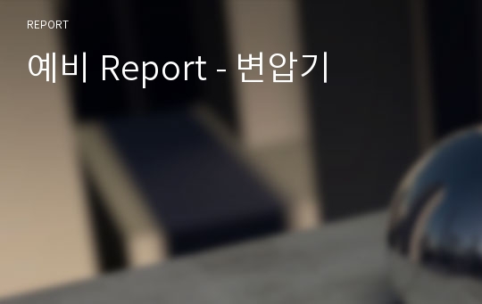 예비 Report - 변압기