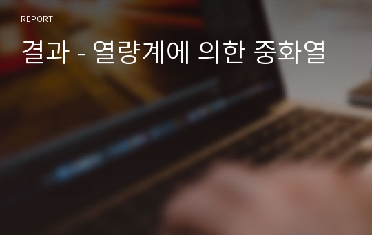 결과 - 열량계에 의한 중화열