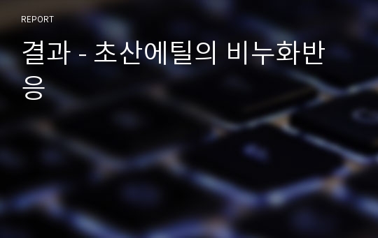 결과 - 초산에틸의 비누화반응