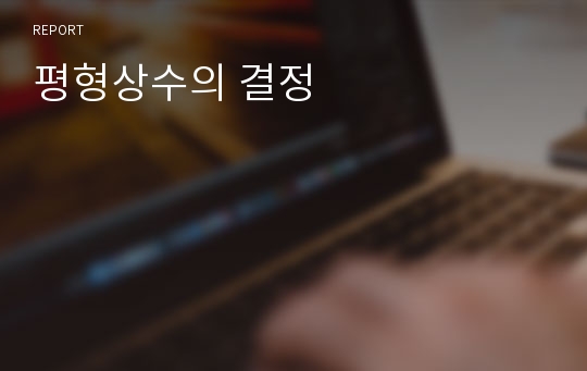 평형상수의 결정