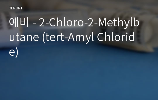 예비 - 2-Chloro-2-Methylbutane (tert-Amyl Chloride)