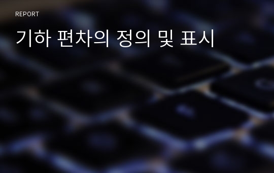 기하 편차의 정의 및 표시