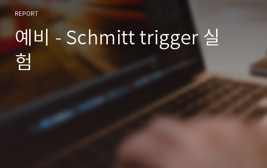 예비 - Schmitt trigger 실험