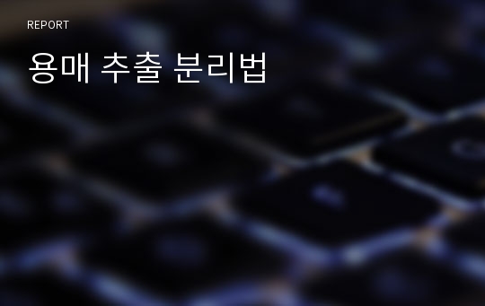 용매 추출 분리법