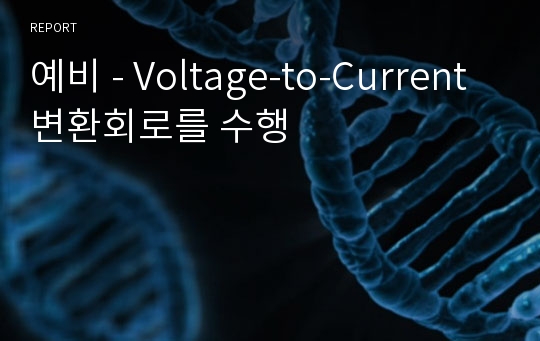 예비 - Voltage-to-Current 변환회로를 수행