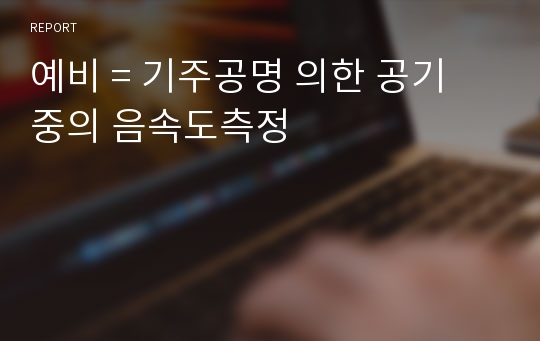 예비 = 기주공명 의한 공기 중의 음속도측정