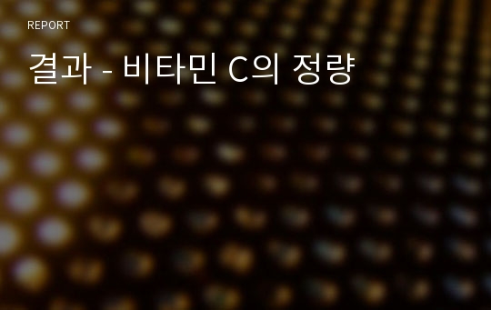 결과 - 비타민 C의 정량