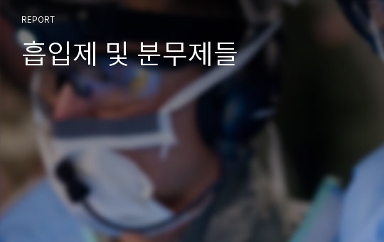 흡입제 및 분무제들