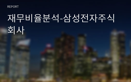 재무비율분석-삼성전자주식회사