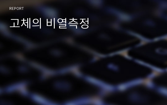 고체의 비열측정