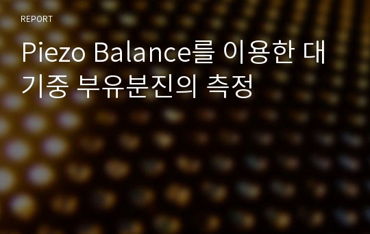 Piezo Balance를 이용한 대기중 부유분진의 측정