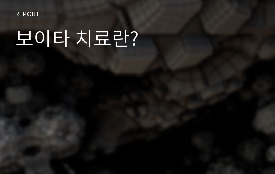 보이타 치료란?