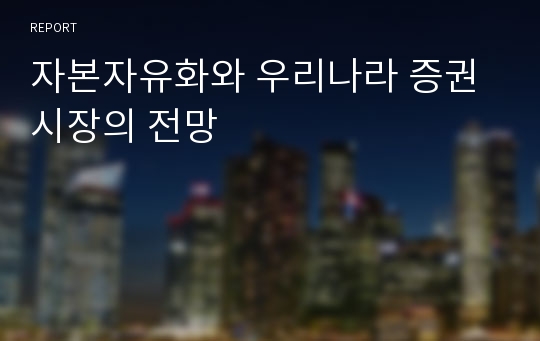 자본자유화와 우리나라 증권시장의 전망